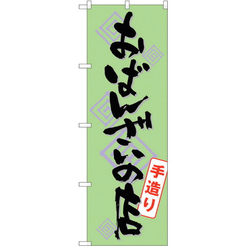 【別途送料あり】トレード　ｓｉｇｎ　ｃｉｔｙ　のぼり旗　おばんざいの店手造り　Ｎｏ．ＳＮＢ－１０４５　Ｗ６００×Ｈ１８００　【品番：6300015509】