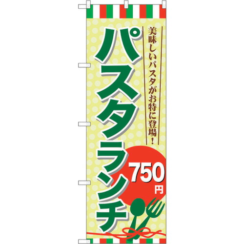 【別途送料あり】トレード　ｓｉｇｎ　ｃｉｔｙ　のぼり旗　パスタランチ７５０　Ｎｏ．ＳＮＢ－１０８０　Ｗ６００×Ｈ１８００　【品番：6300015548】