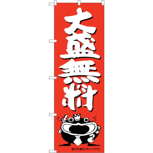 【別途送料あり】トレード　ｓｉｇｎ　ｃｉｔｙ　のぼり旗　大盛無料　オオナマズ柄　Ｎｏ．ＳＮＢ－１２１４　Ｗ６００×Ｈ１８００　【品番：6300015642】