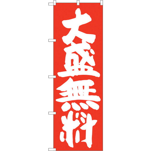 【別途送料あり】トレード　ｓｉｇｎ　ｃｉｔｙ　のぼり旗　大盛無料　赤地　Ｎｏ．ＳＮＢ－１２５９　Ｗ６００×Ｈ１８００　【品番：6300015691】