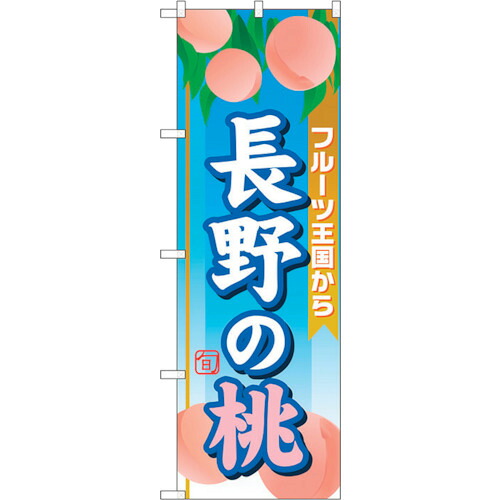 【別途送料あり】トレード　ｓｉｇｎ　ｃｉｔｙ　のぼり旗　長野の桃　Ｎｏ．ＳＮＢ－１３４７　Ｗ６００×Ｈ１８００　【品番：6300015788】