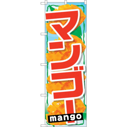 【別途送料あり】トレード　ｓｉｇｎ　ｃｉｔｙ　のぼり旗　マンゴー　Ｎｏ．ＳＮＢ－１４３０　Ｗ６００×Ｈ１８００　【品番：6300015879】