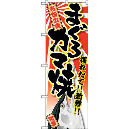 【別途送料あり】トレード　ｓｉｇｎ　ｃｉｔｙ　のぼり旗　まぐろ　カマ焼　Ｎｏ．ＳＮＢ－１４６５　Ｗ６００×Ｈ１８００　【品番：6300015916】