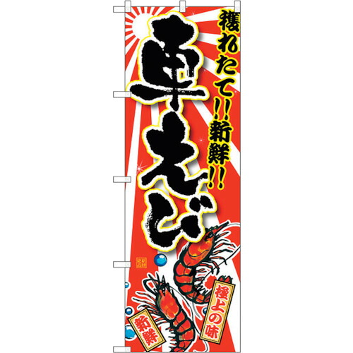 【別途送料あり】トレード　ｓｉｇｎ　ｃｉｔｙ　のぼり旗　車えび　Ｎｏ．ＳＮＢ－１４７９　Ｗ６００×Ｈ１８００　【品番：6300015930】