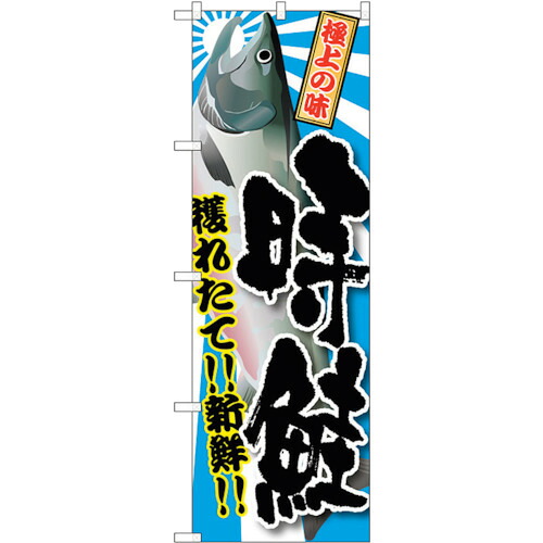【別途送料あり】トレード　ｓｉｇｎ　ｃｉｔｙ　のぼり旗　時鮭　Ｎｏ．ＳＮＢ－１４８７　Ｗ６００×Ｈ１８００　【品番：6300015938】