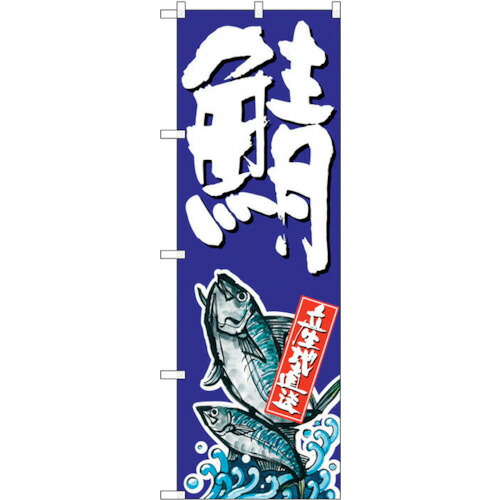 【別途送料あり】トレード　ｓｉｇｎ　ｃｉｔｙ　のぼり旗　鯖　Ｎｏ．ＳＮＢ－１５１１　Ｗ６００×Ｈ１８００　【品番：6300015962】
