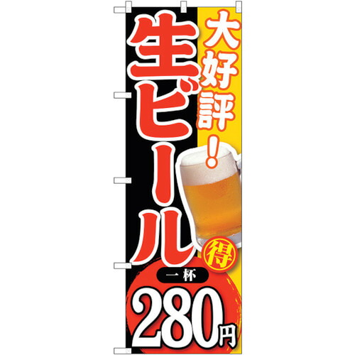 【別途送料あり】トレード　ｓｉｇｎ　ｃｉｔｙ　のぼり旗　大好評　生ビール　一杯２８０　Ｎｏ．ＳＮＢ－１８４　Ｗ６００×Ｈ１８００　【品番：6300016070】