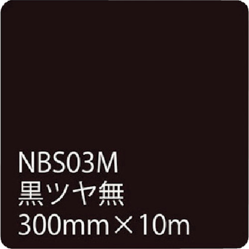 【別途送料あり】トレード　ｓｉｇｎ　ｃｉｔｙ　タックペイントＮＢＳシリーズ　黒ツヤ無　ＮＢＳ－０３Ｍ　３００ｍｍ幅×１０ｍ巻　【品番：6300020767】
