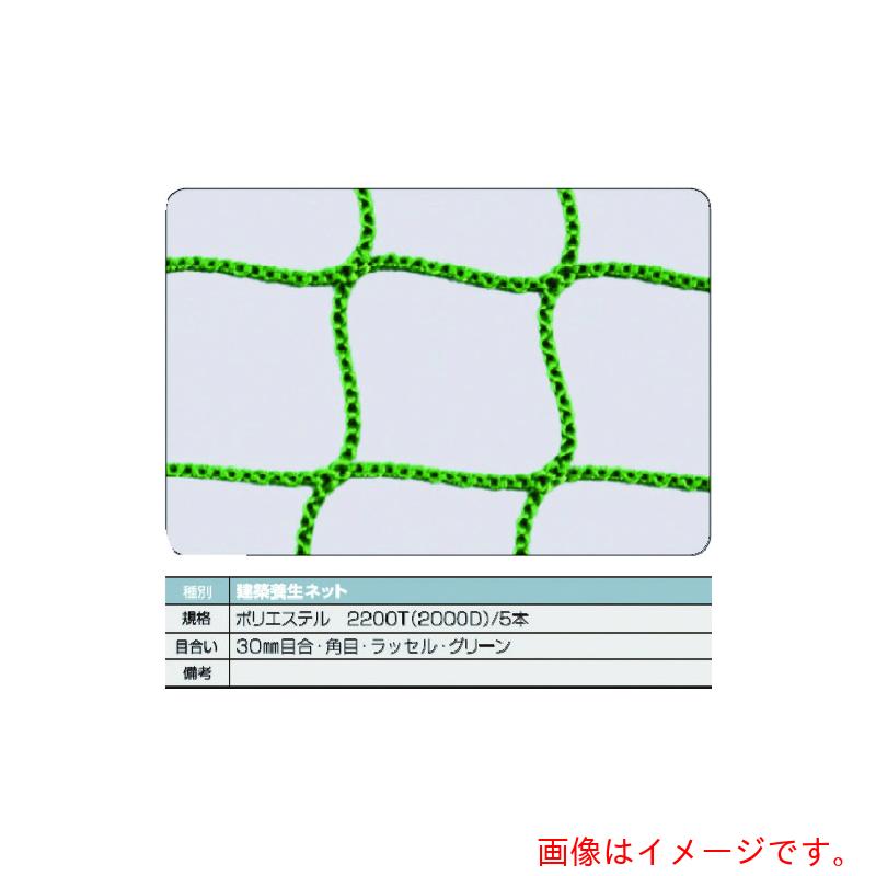 トラスコ中山（TRUSCO）　建築養生ネット緑１．８Φ　幅５ｍ×１０ｍ　目合３０　角目ラッセル　【品番：TCN-50100-GN】