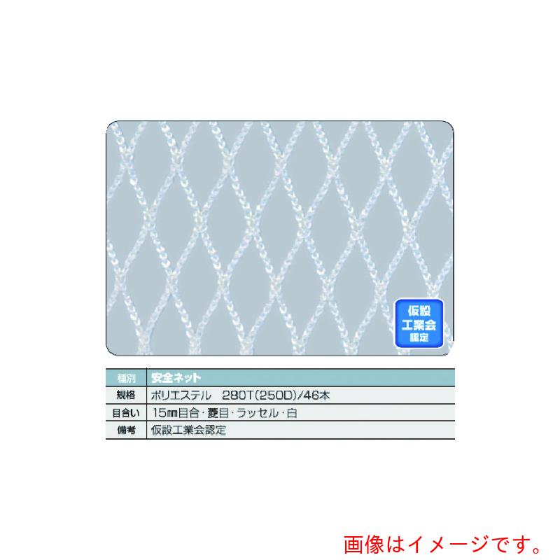 トラスコ中山（TRUSCO）　安全ネット白１．８Φ　幅５ｍ×１０ｍ　目合１５　菱目ラッセル　仮認　【品番：TSN-50100-W】