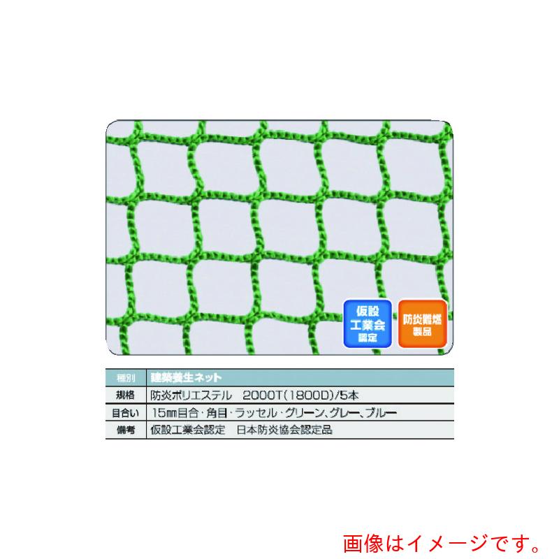 トラスコ中山（TRUSCO） TRUSCO 防炎組み上げる息休めサイバー空間青１．８Φ 幅５ｍ×５ｍ 目合１５ 角目ラッセル 仮認 【品番：FPCN-5050-B】