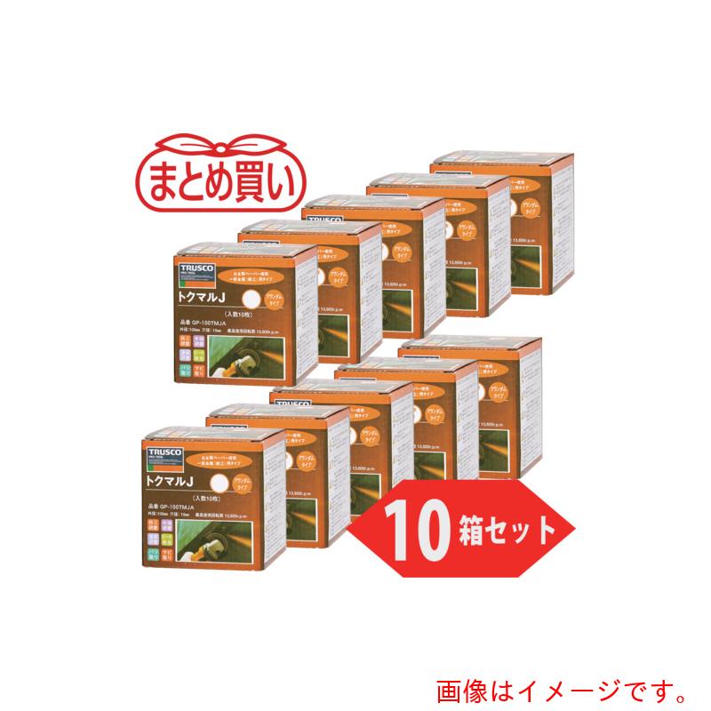トラスコ中山（TRUSCO）　TRUSCO　まとめ買い　トクマルＪ　アランダム　Φ１００（１０枚入Ｘ１０箱セット）　４０＃　【品番：GP-100TMJA-10P】｜住設プロ　店