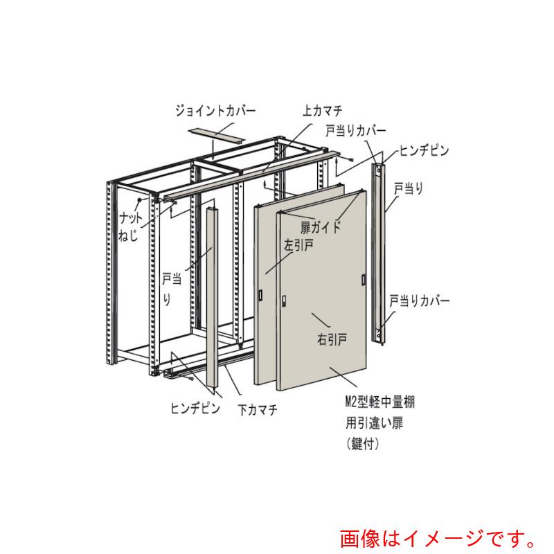 【別途送料あり】トラスコ中山（TRUSCO）　TRUSCO　Ｍ２型棚用引違い扉　Ｗ１８００ＸＨ１８００　【品番：KM2-66】