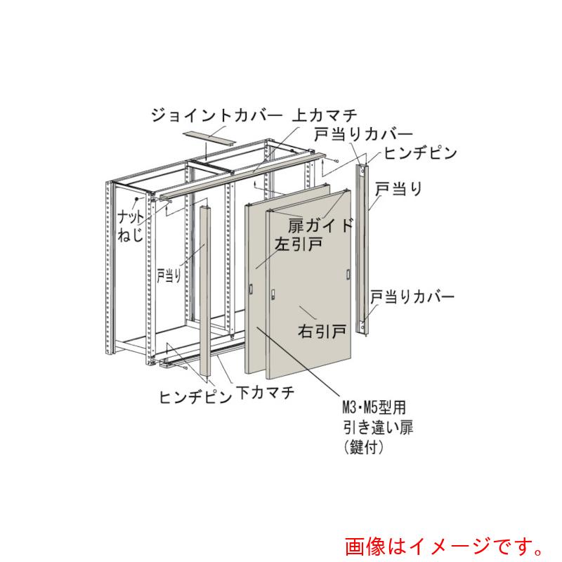 【別途送料あり】トラスコ中山(TRUSCO) TRUSCO M3・M5型棚用引違い扉 1800XH1800 【品番:KMM-66】|住設プロ 店