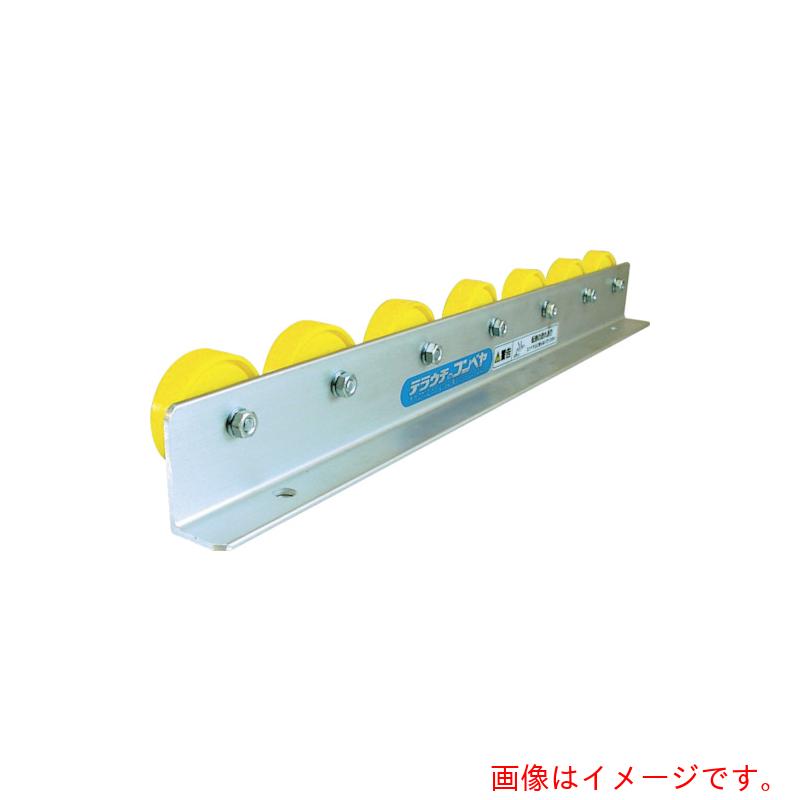 【別途送料あり】寺内製作所 樹脂製ホイールコンベヤφ50?P75X3000L(アルミフレーム) 【品番:KRA-APR-P75X3000L】|住設プロ 店