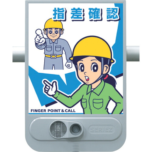 つくし工房　つくし　音声標識セリーズ　指差確認　【品番：SR-56】｜住設プロ　店