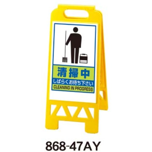 馬印　馬印　フロアユニスタンド（清掃中）イエロー　【品番：868-47AY】｜住設プロ　店