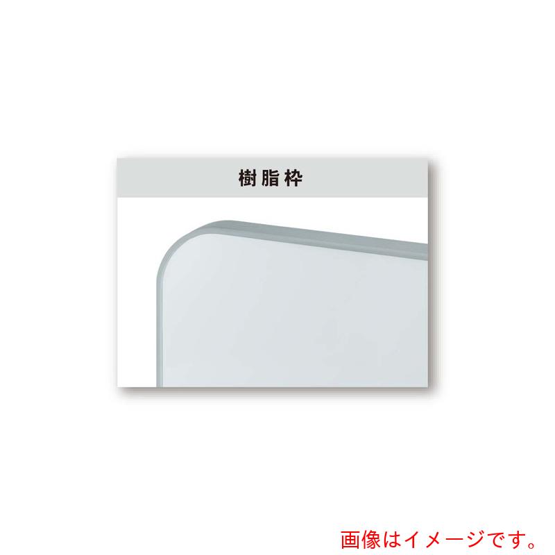 馬印 馬印 ホーローホワイト 樹脂枠 大型平面白板 【品番：HJ46】