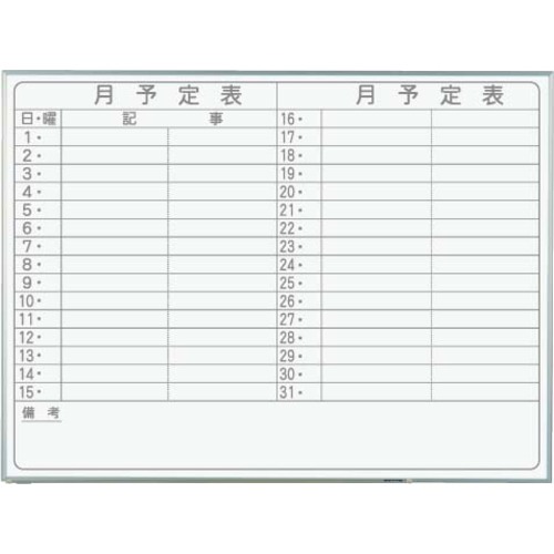 馬印 馬印 軽量ホワイトボード 横型 月予定ヨコ書 【品番:NV34Y】|住設プロ 店