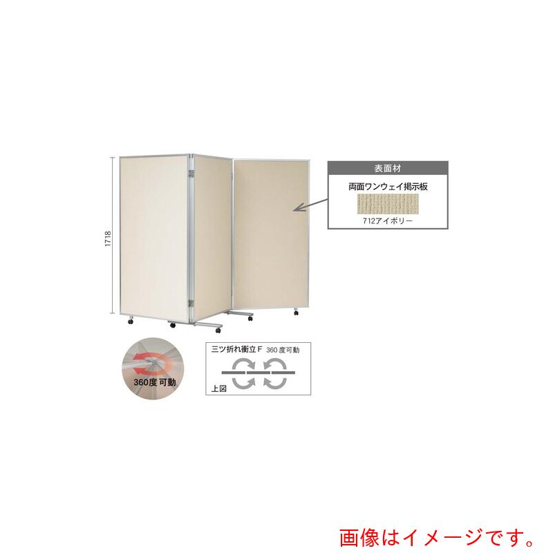 【別途貨物輸送あり】馬印 馬印 三つ折衝立３６０°食い違い電子掲示板（７１２） 【品番：VKK609F-I】