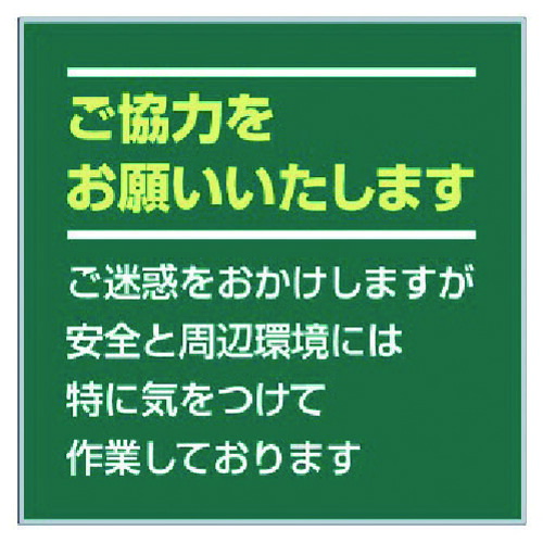 ★【メーカー直送】ユニット（UNIT）　お願い看板セット　ご協力をお願い…　【品番：301-37】