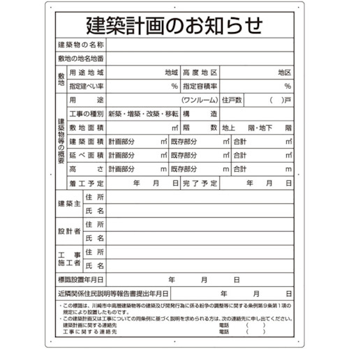 単一のもの（UNIT） 組み上げる計画することの御知らせ（川崎市型） 【品番：302-21KW】