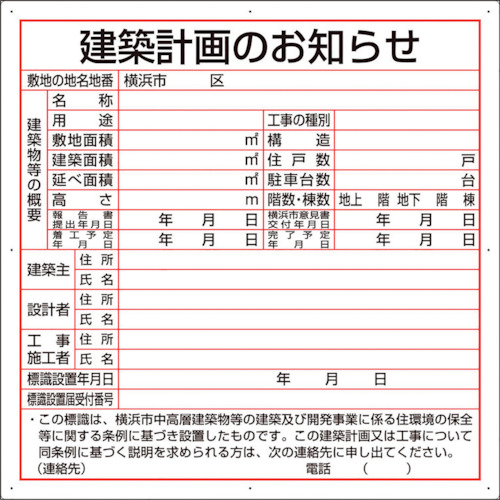 ★【製造業者直送】単一のもの（UNIT） 組み上げる計画することの御知らせ（横浜市型）結びあわせる板製 【品番：302-26Y】