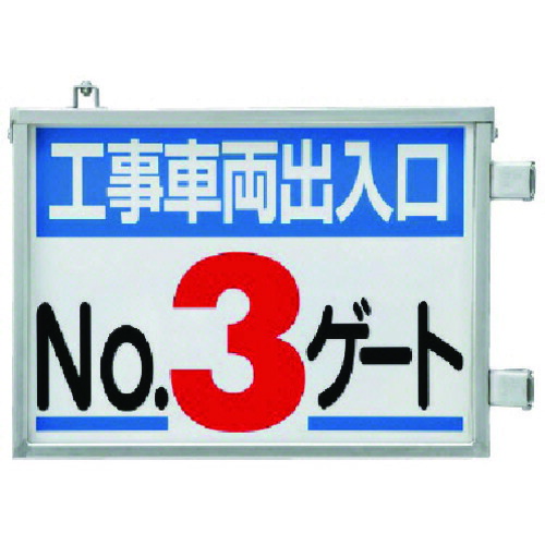 ★【メーカー直送】ユニット（UNIT）　取付金具一体型両面標識　Ｎｏ．３ゲート　【品番：305-39】