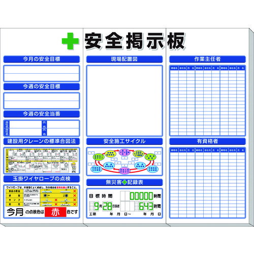 ★【メーカー直送】ユニット（UNIT）　◎安全掲示板（中）標準タイプ　【品番：313-922A】