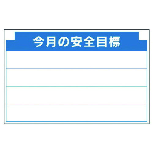 ユニット（UNIT）　安全掲示板組合せ型部品（Ｂ）今月の安全…　【品番：314-11】