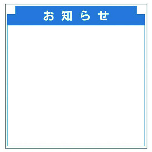 ユニット（UNIT）　安全掲示板組合せ型部品（Ｍ）お知らせ　【品番：314-22】 6,974円