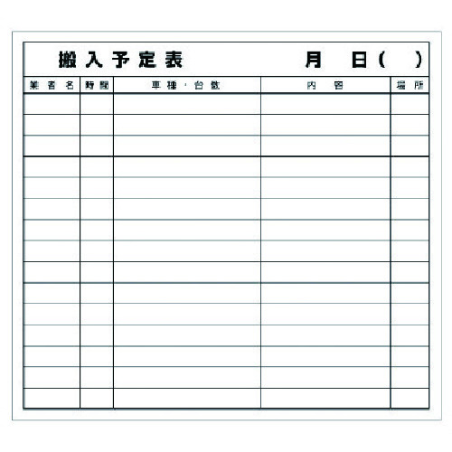 ユニット（UNIT）　搬入予定表マグネット　【品番：314-52】