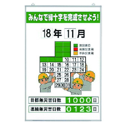 ユニット（UNIT）　無災害記録表　みんなで緑十字を…　セット　【品番：315-05A】 22,461円