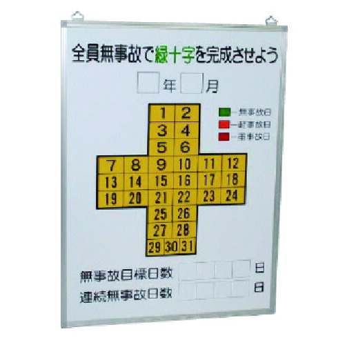ユニット（UNIT）　無災害記録表全員無事故で緑十字…板のみ　【品番：315-11】