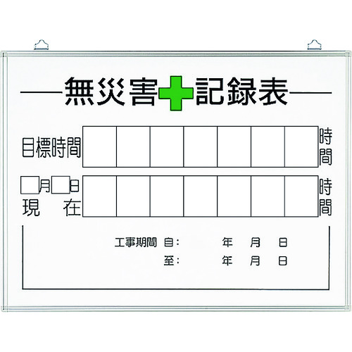 ユニット（UNIT）　無災害記録表の板のみ　時間　【品番：315-16A】