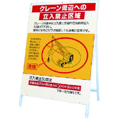 ★【メーカー直送】ユニット（UNIT）　立看板　クレーン周辺への立入禁止区域　【品番：326-40】｜住設プロ　店