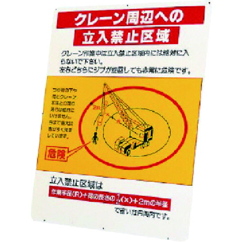 ★【製造業者直送】社会的単位（UNIT） 起重機境界線の外側への立入禁止一画 板のみ 【品番：326-41】
