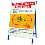 ★【メーカー直送】ユニット（UNIT）　立看板　ブルドーザー周辺への立入禁止区域　【品番：326-42】