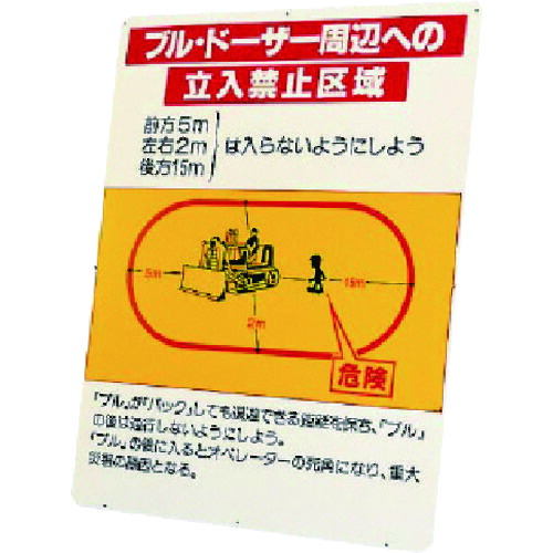 ★【製造業者直送】社会的単位（UNIT） ブルドーザ境界線の外側への立入禁止一画 板のみ 【品番：326-43】