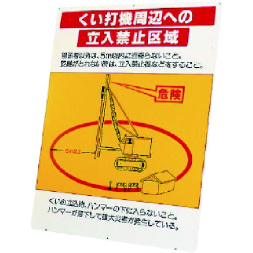 ★【製造業者直送】社会的単位（UNIT） くい打機境界線の外側への立入禁止一画 板のみ 【品番：326-45】