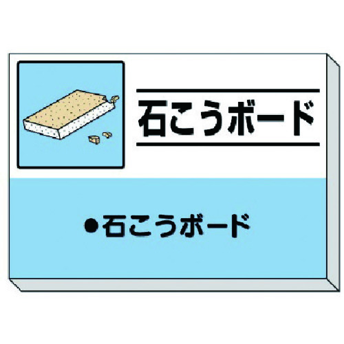 ★【メーカー直送】ユニット(UNIT) 建設副産物分別掲示板 石こうボード 【品番:339-32】