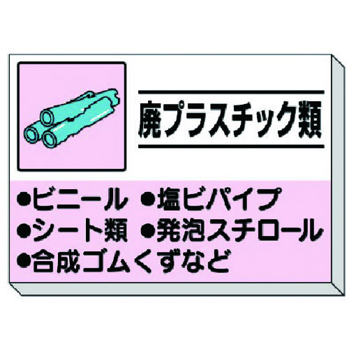 ★【メーカー直送】ユニット（UNIT）　建設副産物分別掲示板　廃プラスチック類　【品番：339-33】｜住設プロ　店