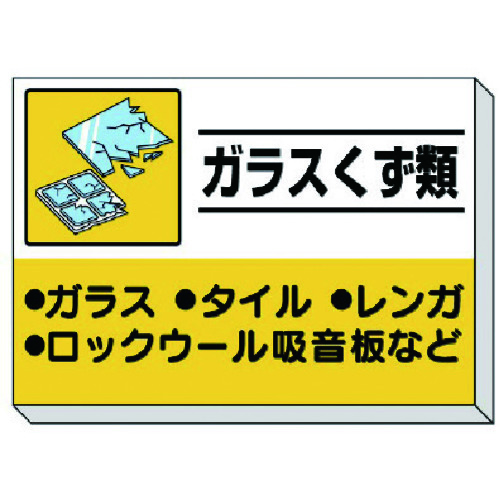 ★【メーカー直送】ユニット(UNIT) 建設副産物分別掲示板 ガラスくず類 【品番:339-34】|住設プロ 店