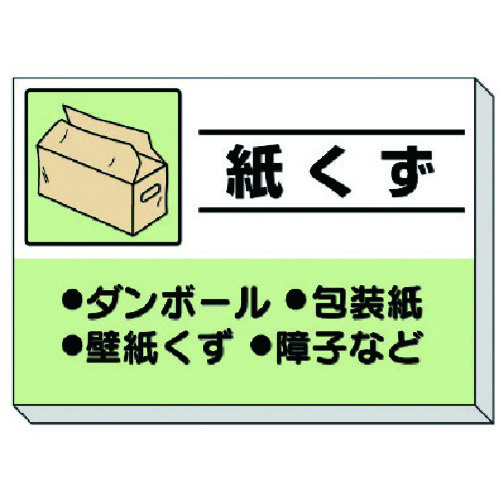 ★【メーカー直送】ユニット（UNIT）　建設副産物分別掲示板　紙くず　【品番：339-36】