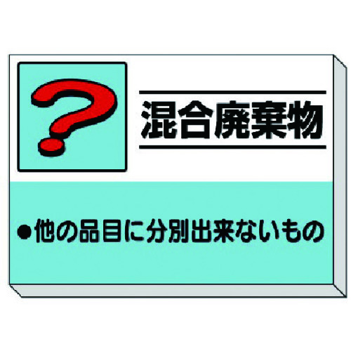 ★【メーカー直送】ユニット（UNIT）　建設副産物分別掲示板　混合廃棄物　【品番：339-39】 17,411円
