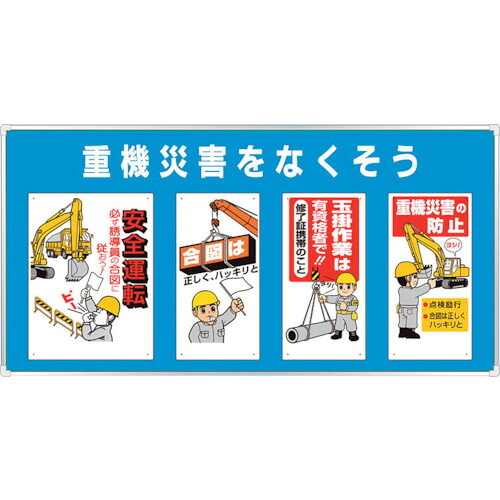 ★【メーカー直送】ユニット（UNIT）　ユニパネセット　重機災害をなくそう　【品番：343-02B】｜住設プロ　店