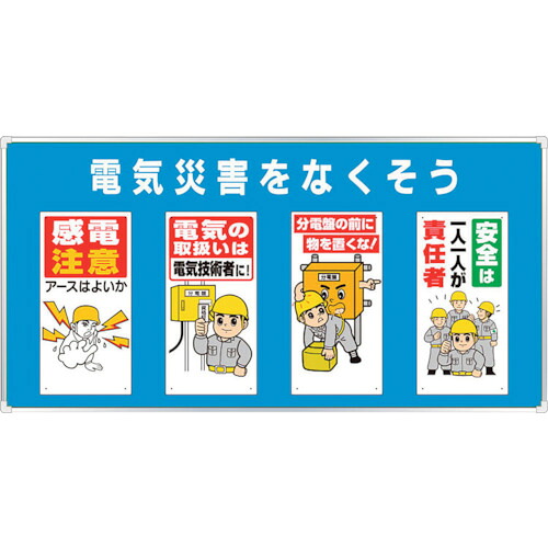 ★【メーカー直送】ユニット（UNIT）　ユニパネセット　電気災害をなくそう　【品番：343-04B】