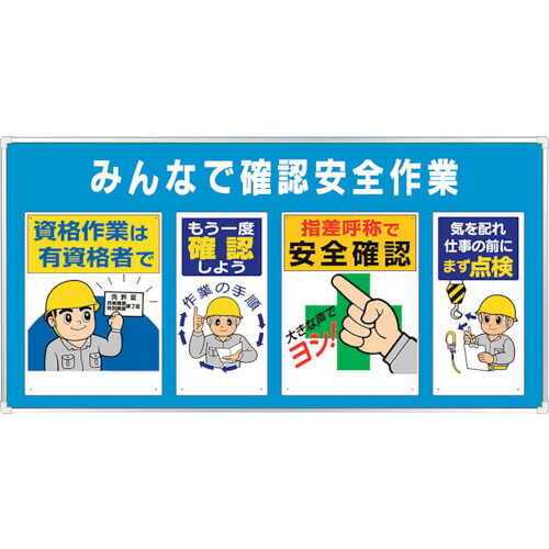 ★【メーカー直送】ユニット（UNIT）　ユニパネセット　みんなで確認安全作業　【品番：343-06A】｜住設プロ　店
