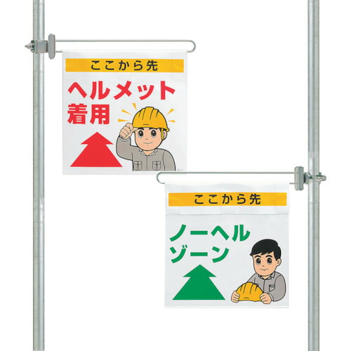 ユニット（UNIT）　区域表示バー標識セット（両面）ノーヘル…　【品番：343-612】