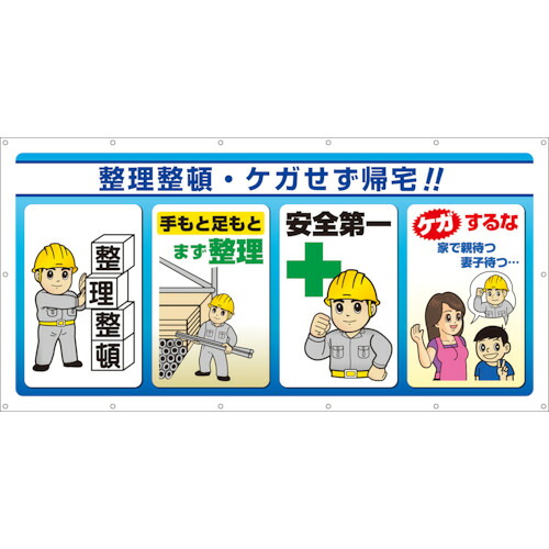 ユニット(UNIT) マルチサインシート 整理整頓・ケガせず帰 【品番:343-71】|住設プロ 店